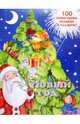 Новогодняя книжка с наклейками "Новый год", Бурмистрова Л.А., Мороз В. 