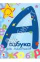 Азбука для мальчиков, Ирина Предтеченская 