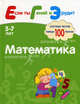 Математика. Система тестов для детей 5-7 лет, Гаврилина С. Е., Топоркова Ирина Геннадьевна, Щербинина Светлана Владимировна, Кутявина Наталья Леонидовна 