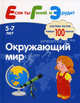Окружающий мир. Система тестов для детей 5-7 лет, Гаврилина С. Е., Топоркова Ирина Геннадьевна, Щербинина Светлана Владимировна, Кутявина Наталья Леонидовна 