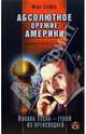 Абсолютное оружие Америки, Марк Сейфер 