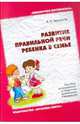 Развитие правильной речи ребенка в семье. Пособие для родителей и педагогов дошкольных учреждений, Максаков Анатолий Иванович 