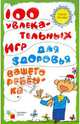 100 увлекательных игр для здоровья вашего ребенка, Ульева Елена Александровна 