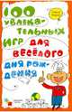 100 увлекательных игр для веселого дня рождения, Ульева Елена Александровна 