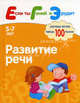 ЕГЭ. Развитие речи. Система тестов для детей 5-7 лет, Гаврина Светлана Евгеньевна, Кутявина Н.Л., Топоркова И. Г. 