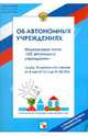 Федеральный закон "Об автономных учреждениях" от 11 октября 2006 года № 174 ФЗ. С комментариями, 
