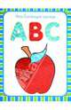 Мои блестящие книжки. ABC. Английский алфавит, 