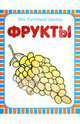 Мои блестящие книжки. Фрукты, 