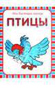 Мои блестящие книжки. Птицы, 