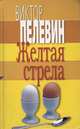 Желтая стрела: Избранные произведения [Книги Виктора Пелевина], Пелевин Виктор Олегович 