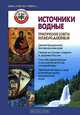 Источники водные, 