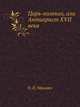 Царь-колокол, или Антихрист XVII века, Н. П. Машикн 