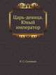 Царь-девица. Юный император, В. С. Соловьев 