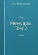 Мемуары Том 2, С.М. Эйзенштейн 