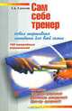 Сам себе тренер. Новая спортивная методика для всей семьи, Г. Д. Самолов 