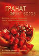 Гранат - фрукт богов. Целебные свойства, применение, советы и способы приготовления, Грабхорн Штефани 