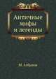Античные мифы и легенды, М. Агбунов 