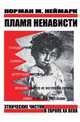 Пламя ненависти. Этнические чистки в Европе ХХ века, Норман М. Неймарк 