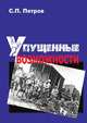 Упущенные возможности. Гражданская война в восточно-европейской части России и в Сибири, 1918–1920 гг., С. П. Петров 