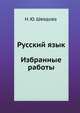Русский язык. Избранные работы, Н. Ю. Шведова 