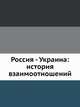Россия - Украина: история взаимоотношений, 