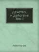 Действо и действие. Том I, Любимов Б.Н. 