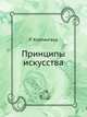 Принципы искусства, Р. Коллингвуд 