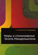 Миры и столкновенья Осипа Мандельштама, Г. Г. Амелин, В. Я. Мордерер 