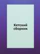 Кетский сборник. Лингвистика, 