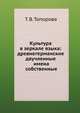 Культура в зеркале языка: древнегерманские двучленные имена собственные, Т. В. Топорова 
