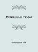 Избранные труды, Пятигорский А.М. 