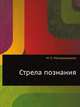 Стрела познания, М. К. Мамардашвили 