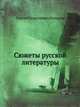 Сюжеты русской литературы, Сергей Георгиевич Бочаров 