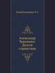 Александр Черепнин: Долгое странствие, Корабельникова Л.З. 