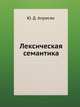Лексическая семантика. Синонимические средства языка, Ю. Д. Апресян 