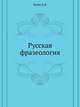 Русская фразеология, Телия В.Н. 