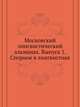 Московский лингвистический альманах. Выпуск 1. Спорное в лингвистике, 