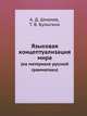Языковая концептуализация мира (на материале русской грамматики), Т. В. Булыгина, А. Д. Шмелев 
