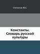 Константы. Словарь русской культуры, Степанов Ю.С. 