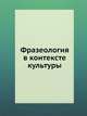 Фразеология в контексте культуры, 