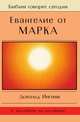 Евангелие от Марка, Дональд Инглиш 