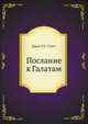 Послание к Галатам, Джон Р.У. Стотт 