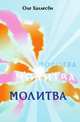 Молитва, Оле Халлесби 