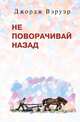 Не поворачивай назад, Джордж Вэруэр 