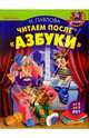 Читаем после "Азбуки", Павлова Наталья Николаевна 