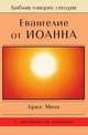 Евангелие от Иоанна, Брюс Милн 