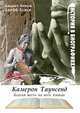 Камерон Таунсенд. Благая весть на всех языках, Джанет Бендж, Джефф Бендж 