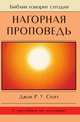 Нагорная проповедь: Христианская контркультура (с пособием по изучению), Джон Р.У. Стотт 