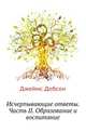 Исчерпывающие ответы. Часть II. Образование и воспитание, Джеймс Добсон 