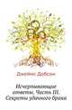Исчерпывающие ответы. Часть III. Секреты удачного брака, Джеймс Добсон 